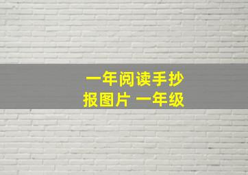 一年阅读手抄报图片 一年级